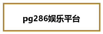 pg286娱乐平台