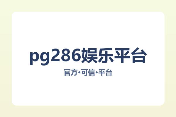 pg286娱乐平台